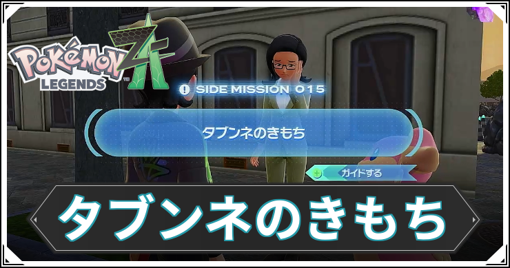 【ポケモンZA】タブンネのきもちの発生条件と報酬【レジェンズZA】