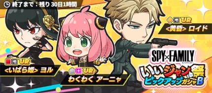 ジャンブラ_スパイファミリーPU