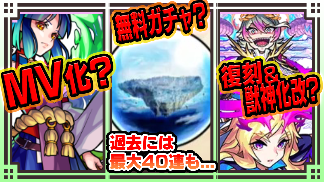 無料40連ガチャにヤクモMV化!?新モンストアニメ放送で今後起きそうなこと