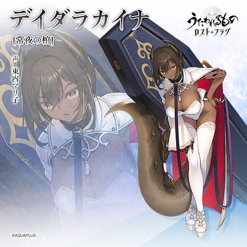 うたわれるものロストフラグ_ハロウィンデイダラカイナ_立ち絵