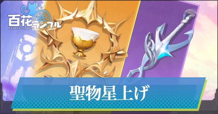 聖物星上げ・突破必要数_百花ランブル