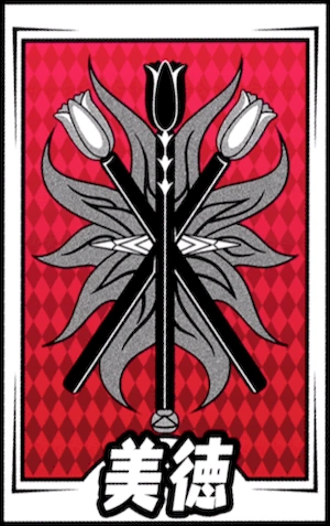 ペルソナ5X_美徳