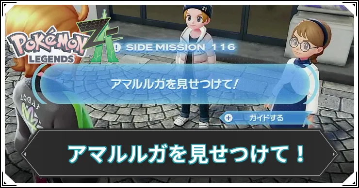 【ポケモンZA】アマルルガを見せつけて！の発生条件と報酬【レジェンズZA】