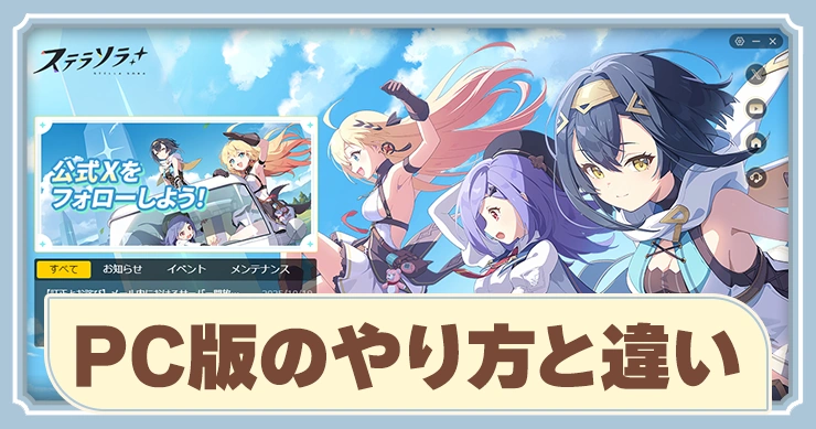 PC版のやり方と違い_ステラソラ