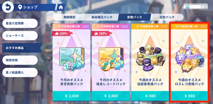 今週のおすすめロスレコパック_定期パック