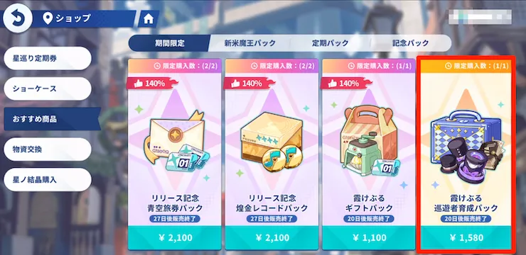 霞けぶる巡遊者育成パック_期間限定