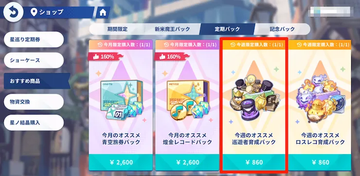 今週のおすすめ巡遊者育成パック_定期パック