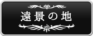 シルクソング_遠景の地_ボタン