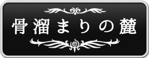 シルクソング_骨溜まりの麓_ボタン