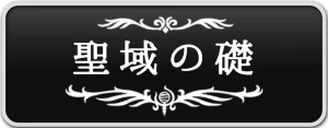 シルクソング_聖域の礎_ボタン