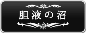 シルクソング_胆液の沼_ボタン