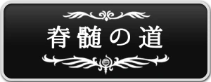シルクソング_脊髄の道_ボタン