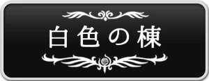 シルクソング_白色の棟_ボタン