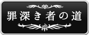 シルクソング_罪深き者の道_ボタン