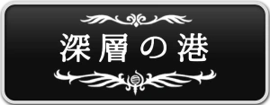シルクソング_深層の港_ボタン