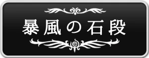 シルクソング_暴風の石段_ボタン