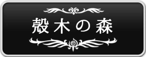 シルクソング_殻木の森_ボタン