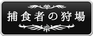 シルクソング_捕食者の狩場_ボタン