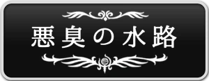 シルクソング_悪臭の水路_ボタン
