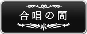 シルクソング_合唱の間_ボタン