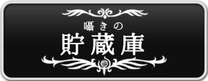 シルクソング_囁きの貯蔵庫_ボタン