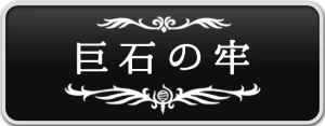 シルクソング_巨石の牢_ボタン