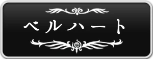 シルクソング_ベルハート_ボタン