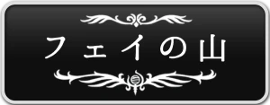 シルクソング_フェイの山_ボタン