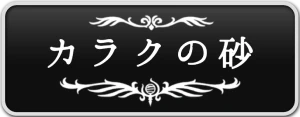 シルクソング_カラクの砂_ボタン