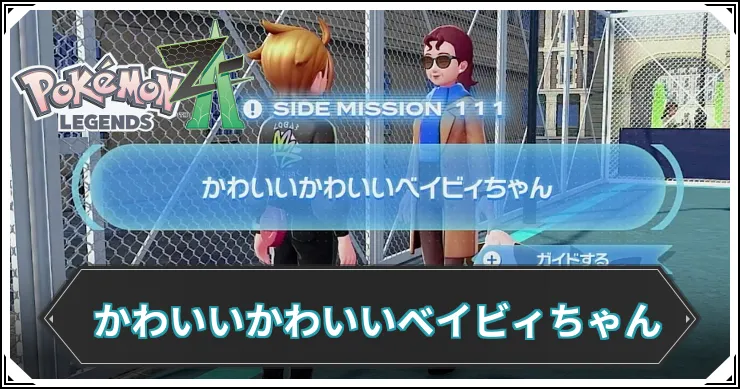 【ポケモンZA】かわいいかわいいベイビィちゃんの発生条件と報酬【レジェンズZA】