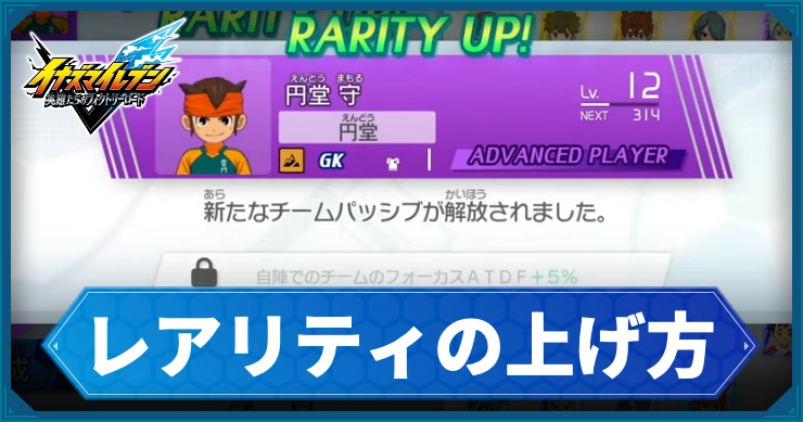 【イナイレV】レアリティの上げ方とメリット【ヴィクトリーロード】