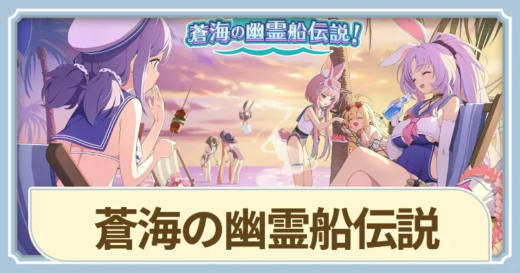イベント「蒼海の幽霊船伝説」攻略_アイキャッチ_ステラソラ