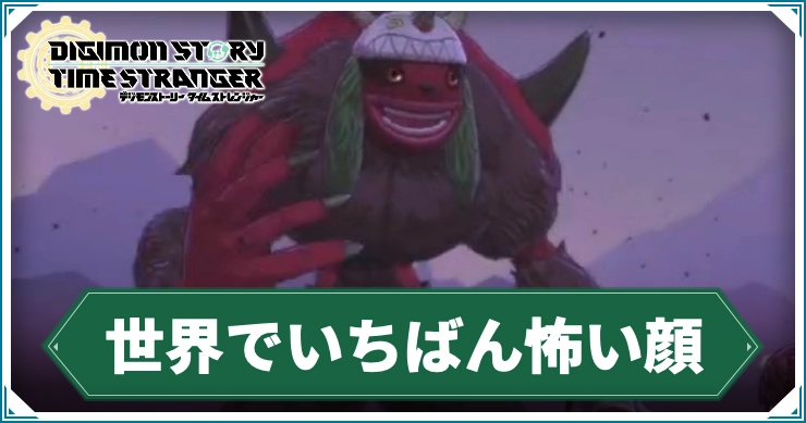 デジモン_世界でいちばん怖い顔