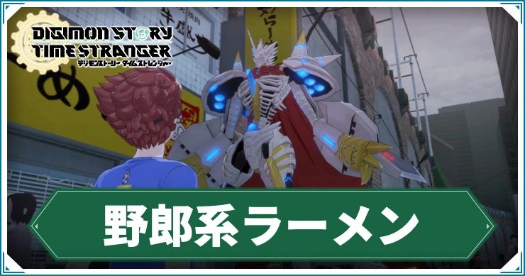 デジモン_野郎系ラーメン