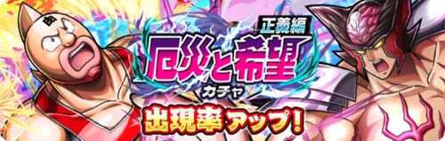 厄災と希望ガチャ正義編_キン肉マン