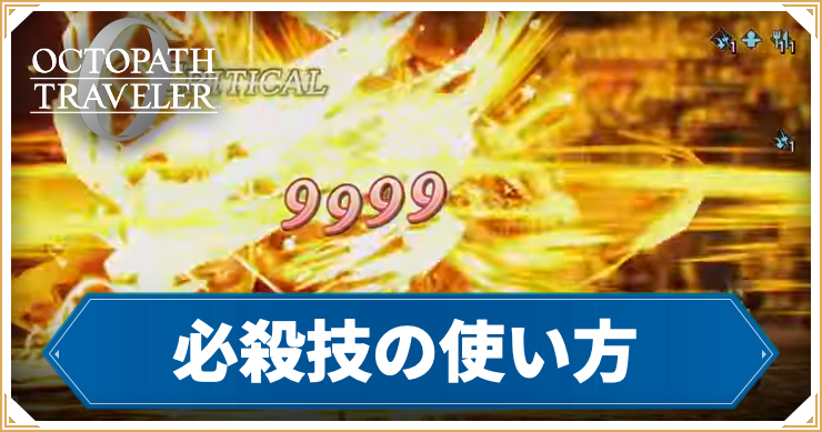 オクトラ0_アイキャッチ_必殺技