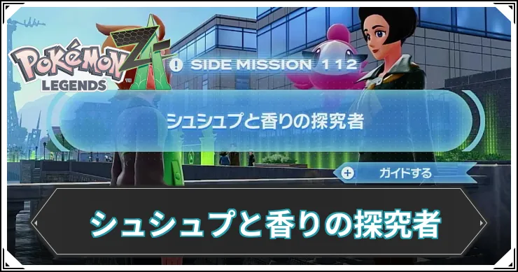 【ポケモンZA】シュシュプと香りの探究者の発生条件と報酬【レジェンズZA】
