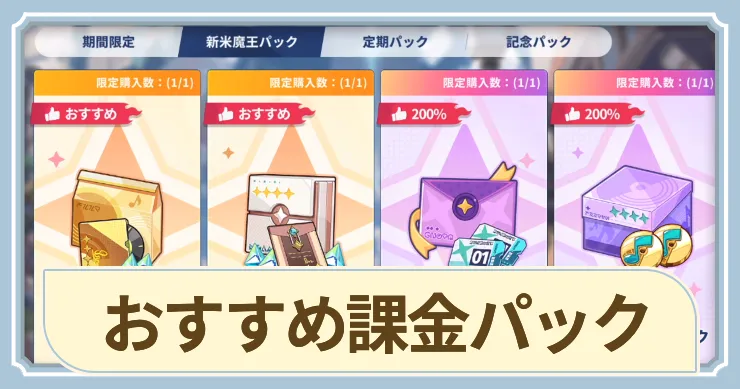 おすすめ課金パック_アイキャッチ_ステラソラ