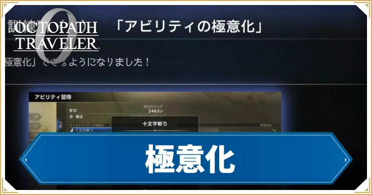 オクトラ0_アイキャッチ_極意化