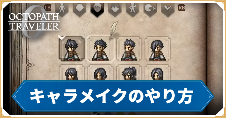 オクトラ0_アイキャッチ_キャラメイク