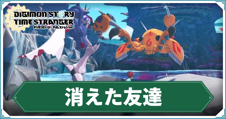 デジモン_消えた友達