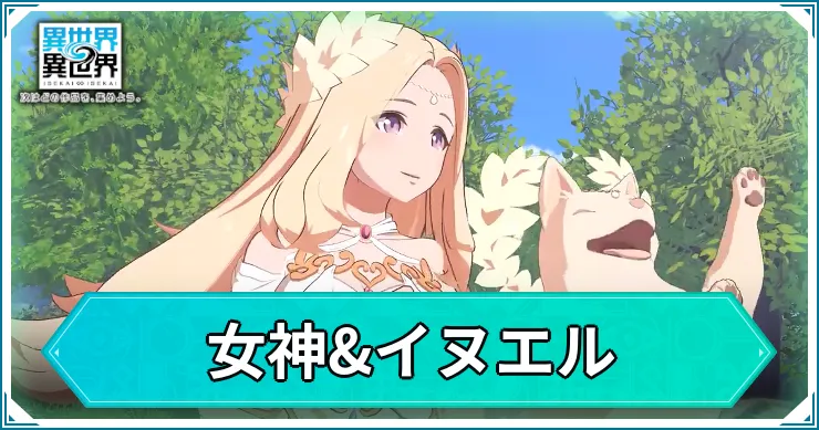 いせいせ_女神_アイキャッチ