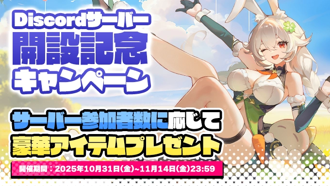 Discord開設記念キャンペーン