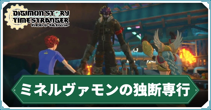 ミネルヴァモンの独断専行