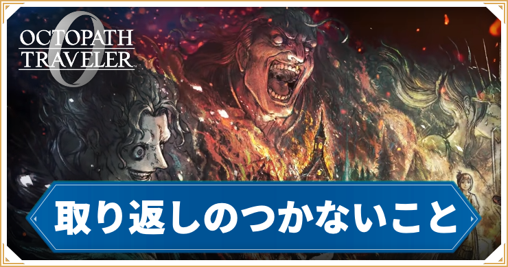 【オクトラ0】取り返しのつかないこと【オクトパストラベラー0】