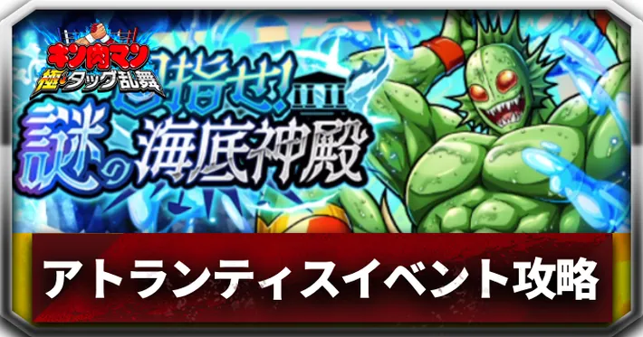 アトランティスイベントアイキャッチ_キン肉マン極タッグ乱舞