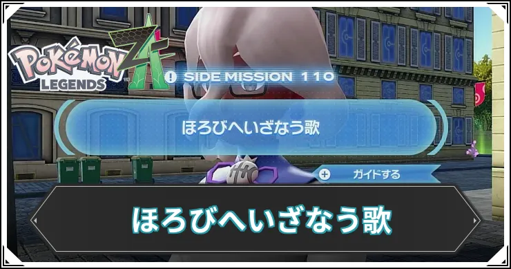 【ポケモンZA】ほろびへいざなう歌の発生条件と報酬【レジェンズZA】