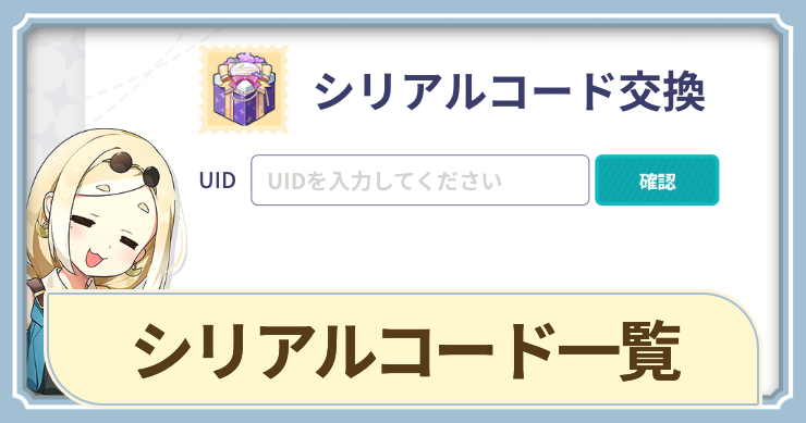 シリアルコード一覧_アイキャッチ_ステラソラ