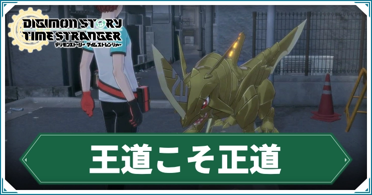 デジモン_王道こそ正道