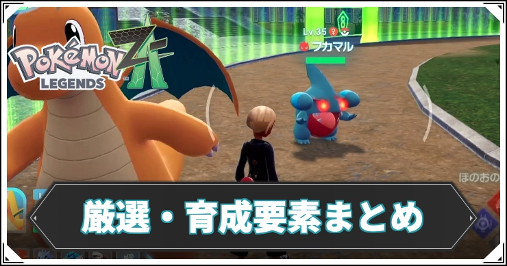 【ポケモンZA】厳選・育成要素まとめ｜効率的なやり方【レジェンズZA】
